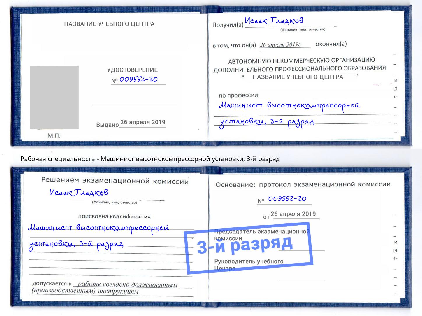корочка 3-й разряд Машинист высотнокомпрессорной установки Ухта