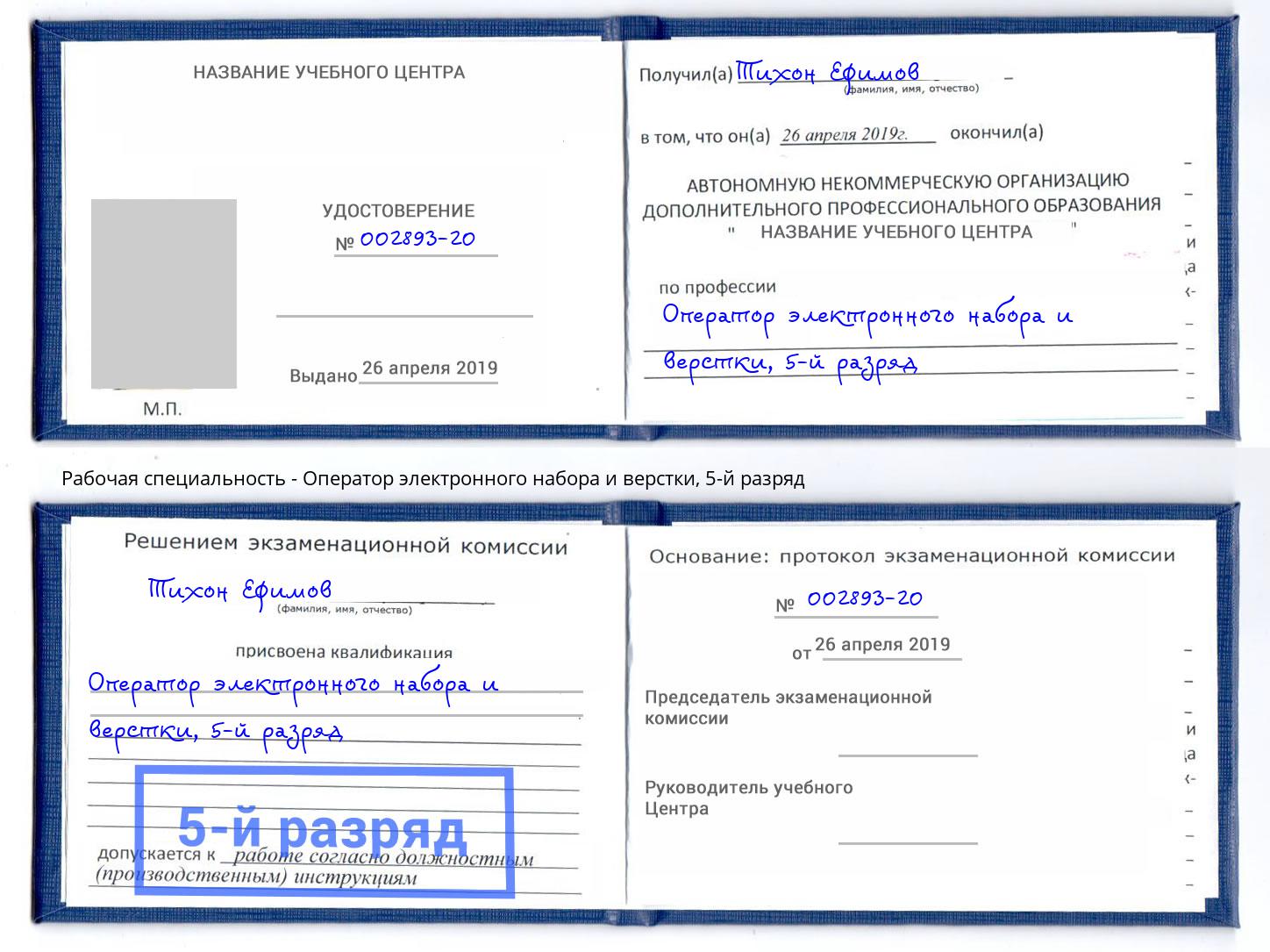 корочка 5-й разряд Оператор электронного набора и верстки Ухта