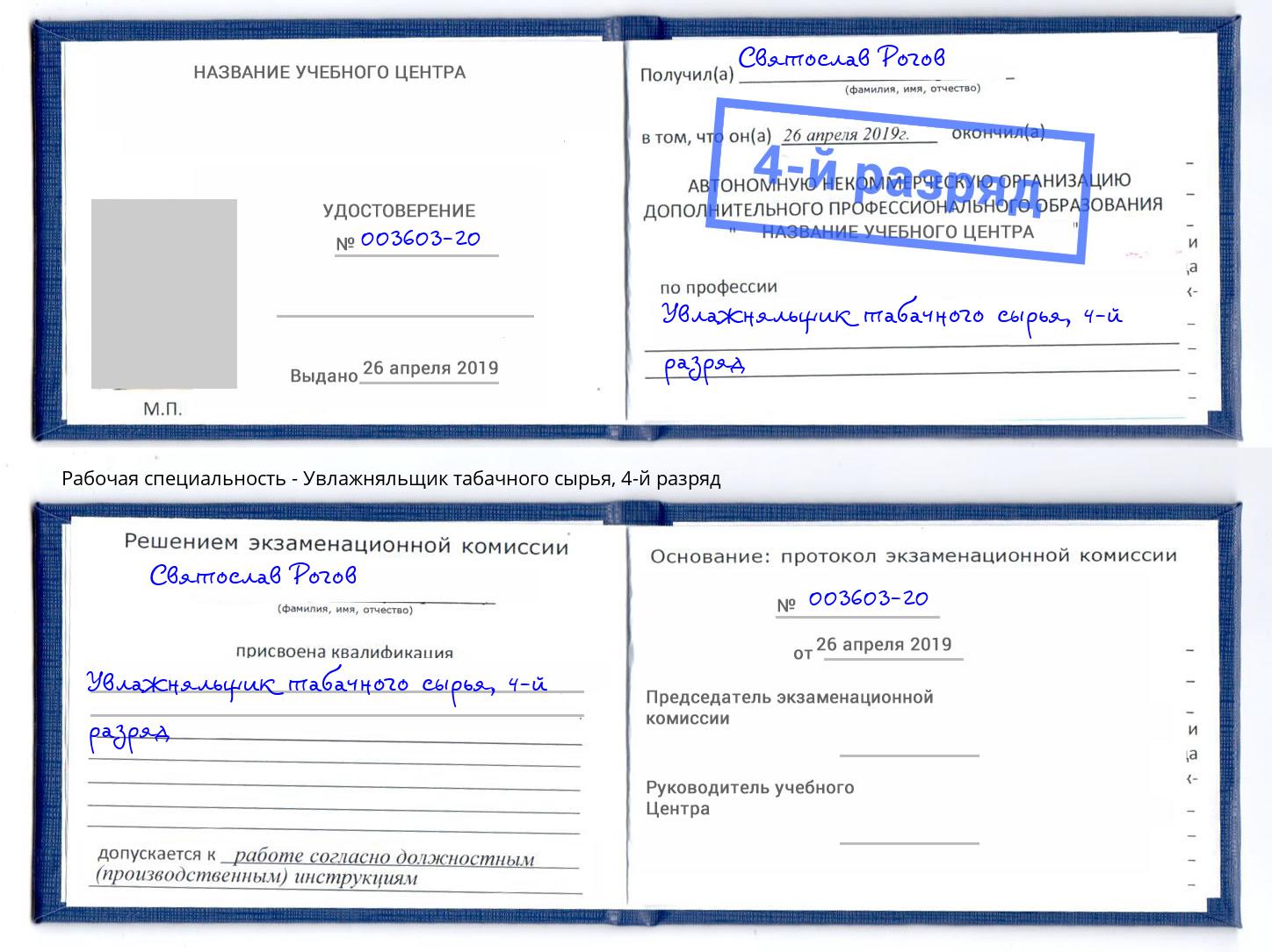 корочка 4-й разряд Увлажняльщик табачного сырья Ухта