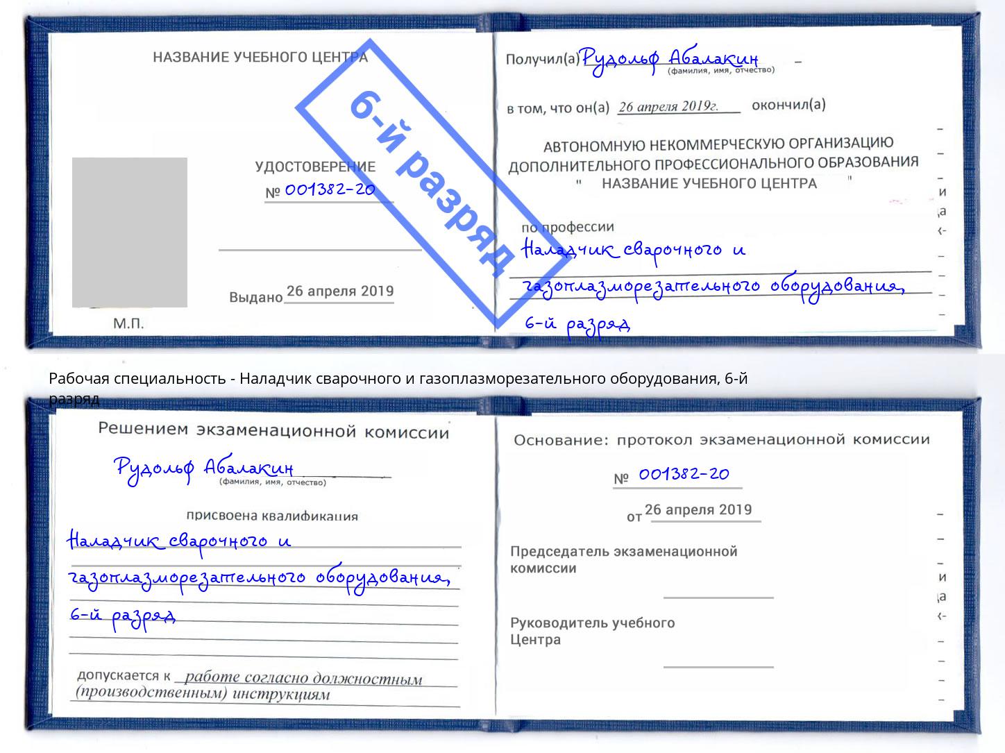 корочка 6-й разряд Наладчик сварочного и газоплазморезательного оборудования Ухта