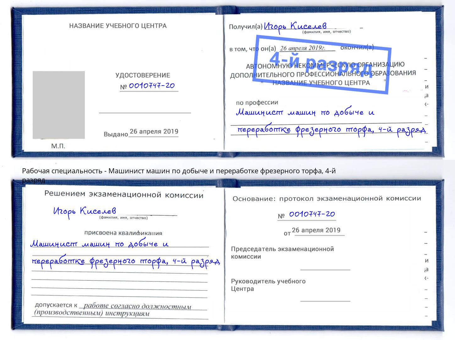 корочка 4-й разряд Машинист машин по добыче и переработке фрезерного торфа Ухта