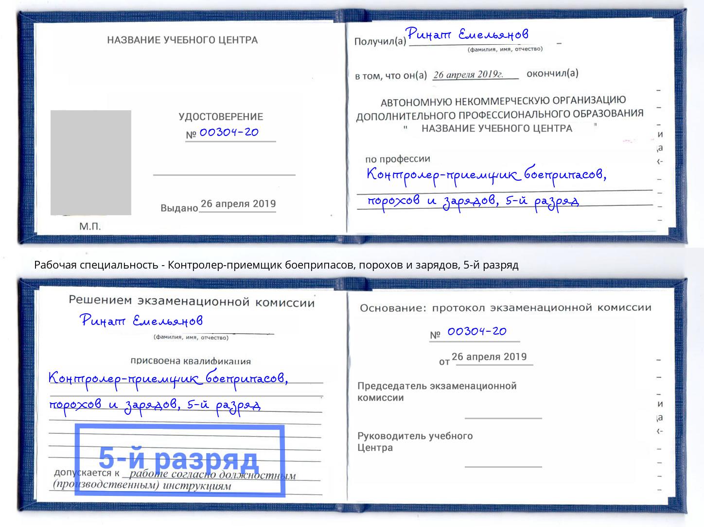 корочка 5-й разряд Контролер-приемщик боеприпасов, порохов и зарядов Ухта