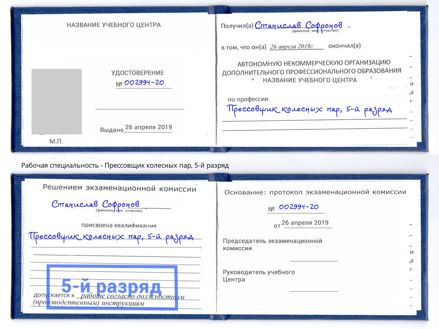 корочка 5-й разряд Прессовщик колесных пар Ухта