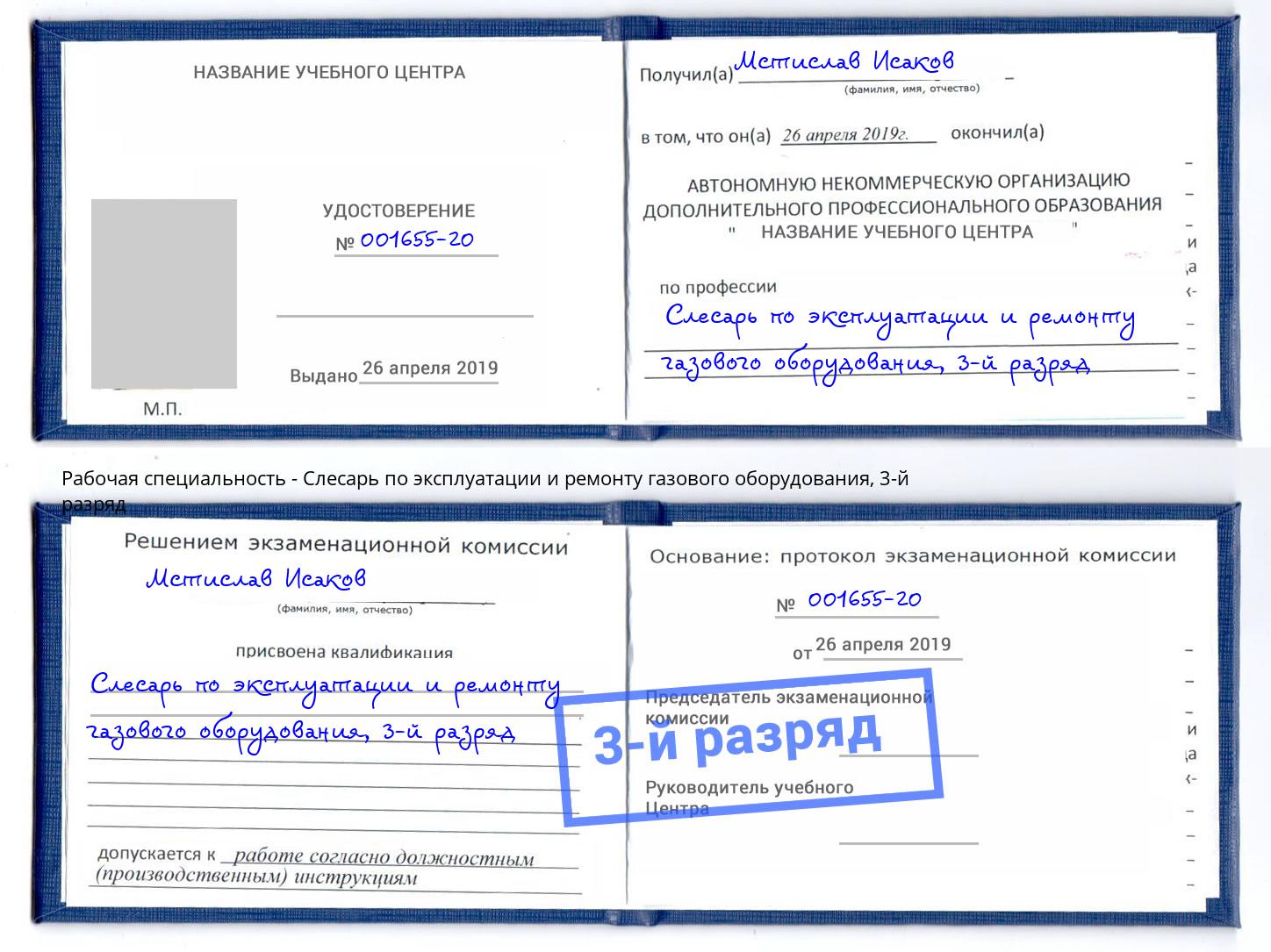 корочка 3-й разряд Слесарь по эксплуатации и ремонту газового оборудования Ухта