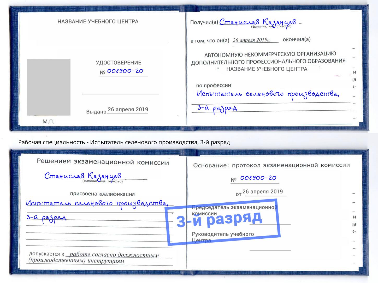 корочка 3-й разряд Испытатель селенового производства Ухта