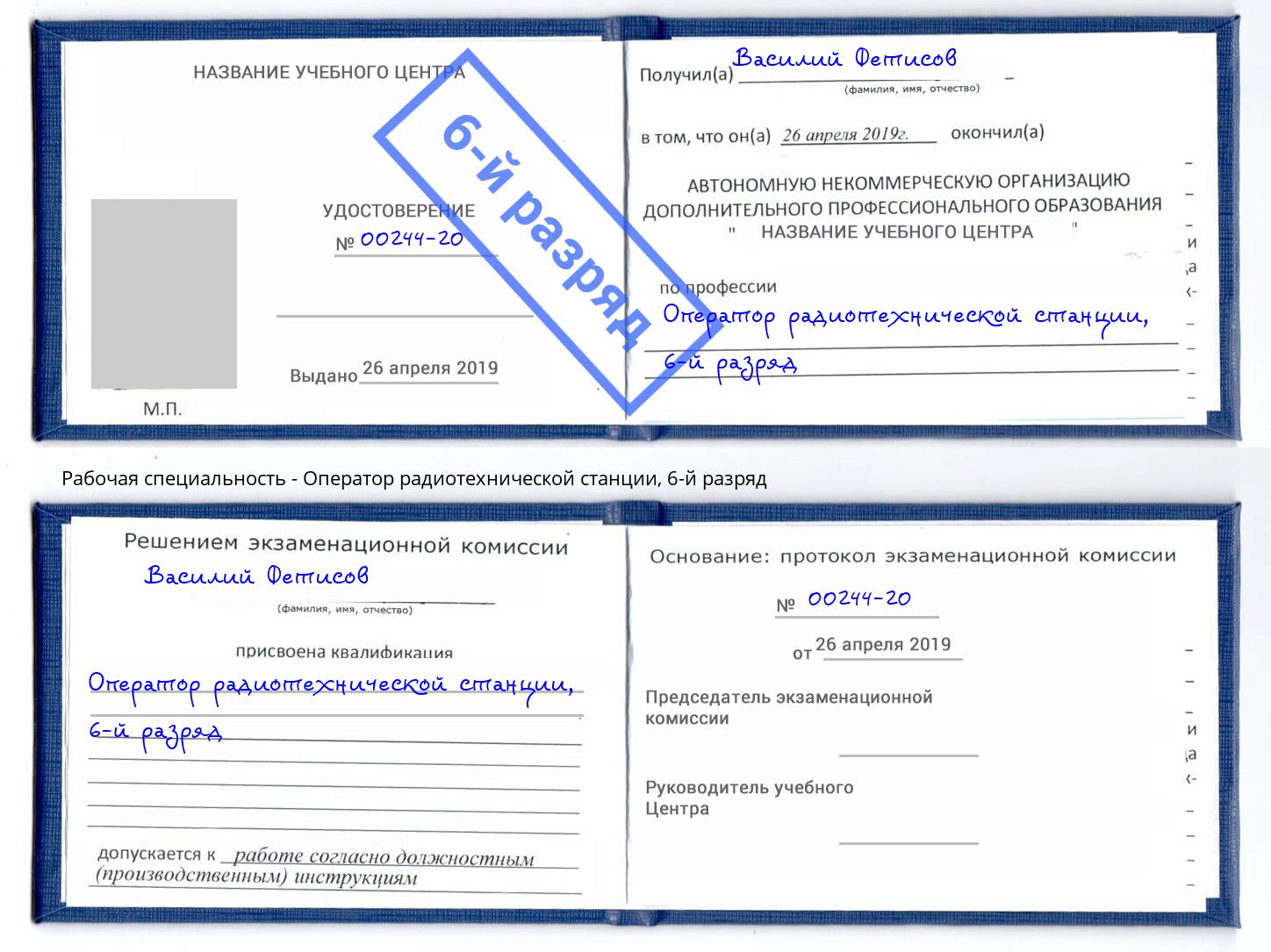 корочка 6-й разряд Оператор радиотехнической станции Ухта