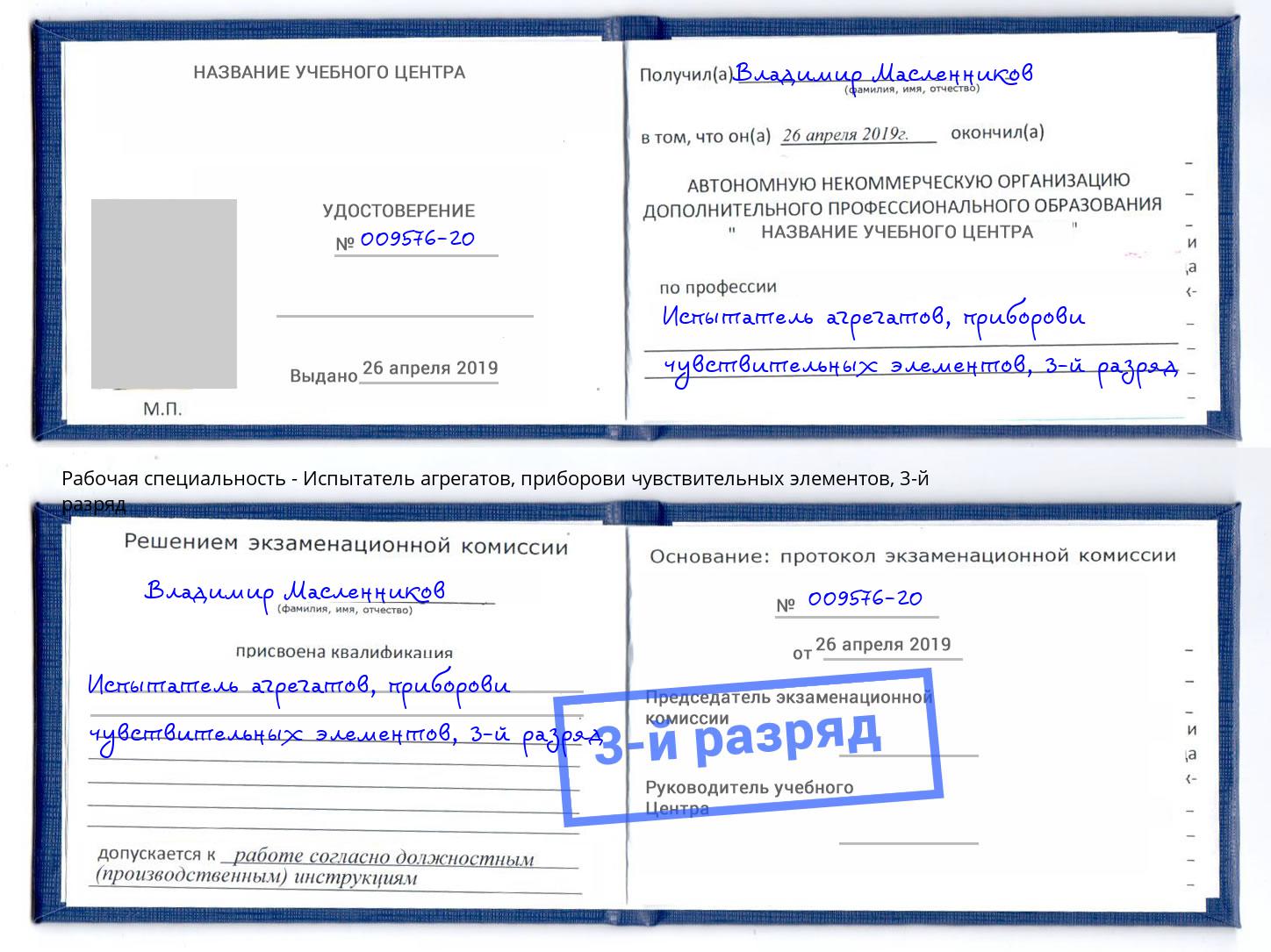 корочка 3-й разряд Испытатель агрегатов, приборови чувствительных элементов Ухта