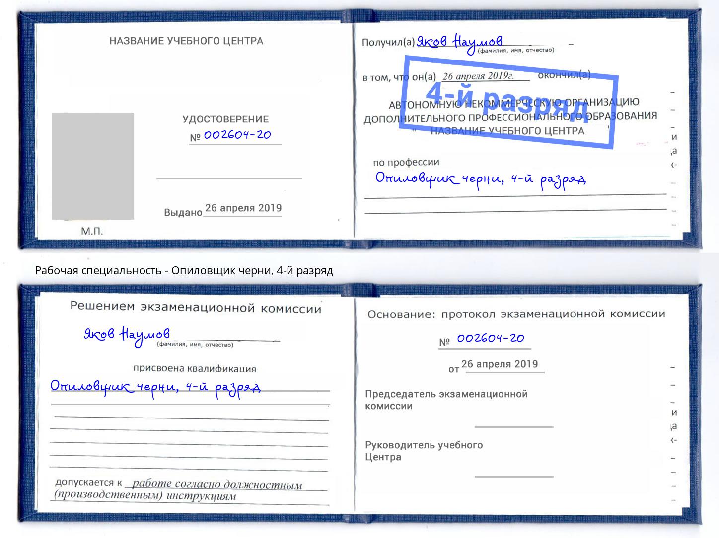 корочка 4-й разряд Опиловщик черни Ухта