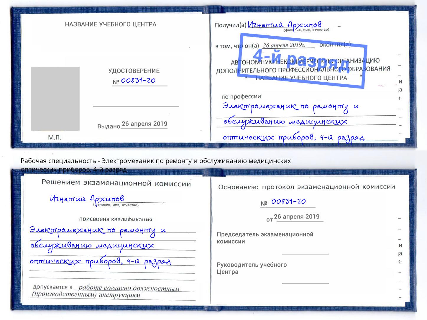 корочка 4-й разряд Электромеханик по ремонту и обслуживанию медицинских оптических приборов Ухта