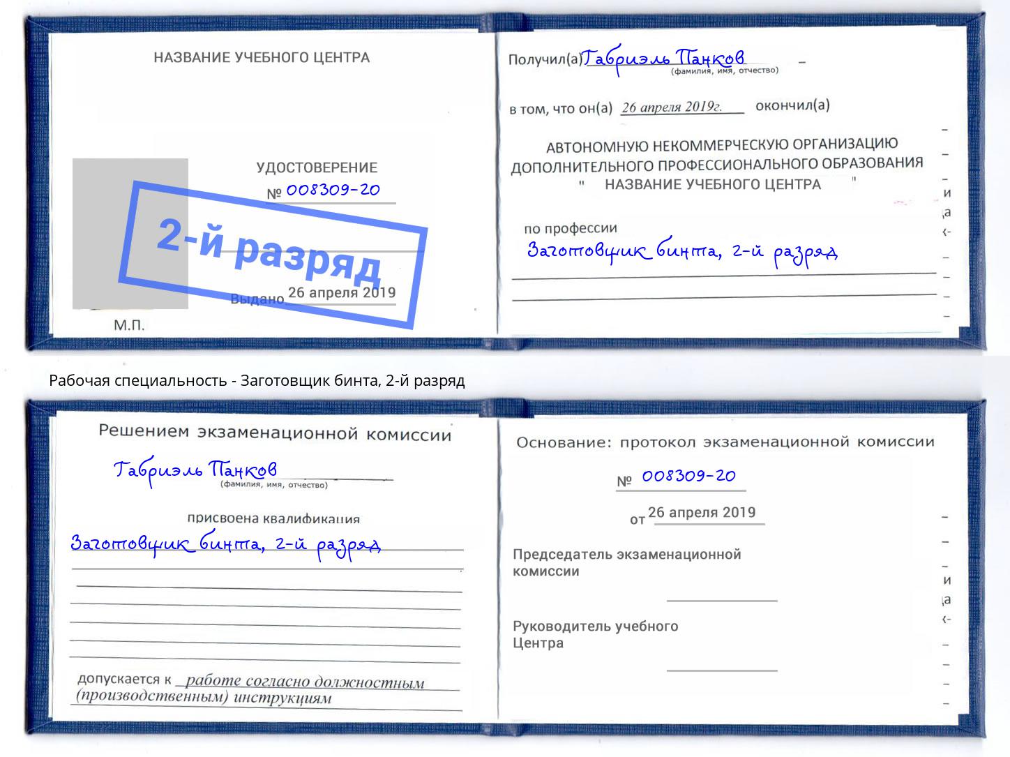 корочка 2-й разряд Заготовщик бинта Ухта