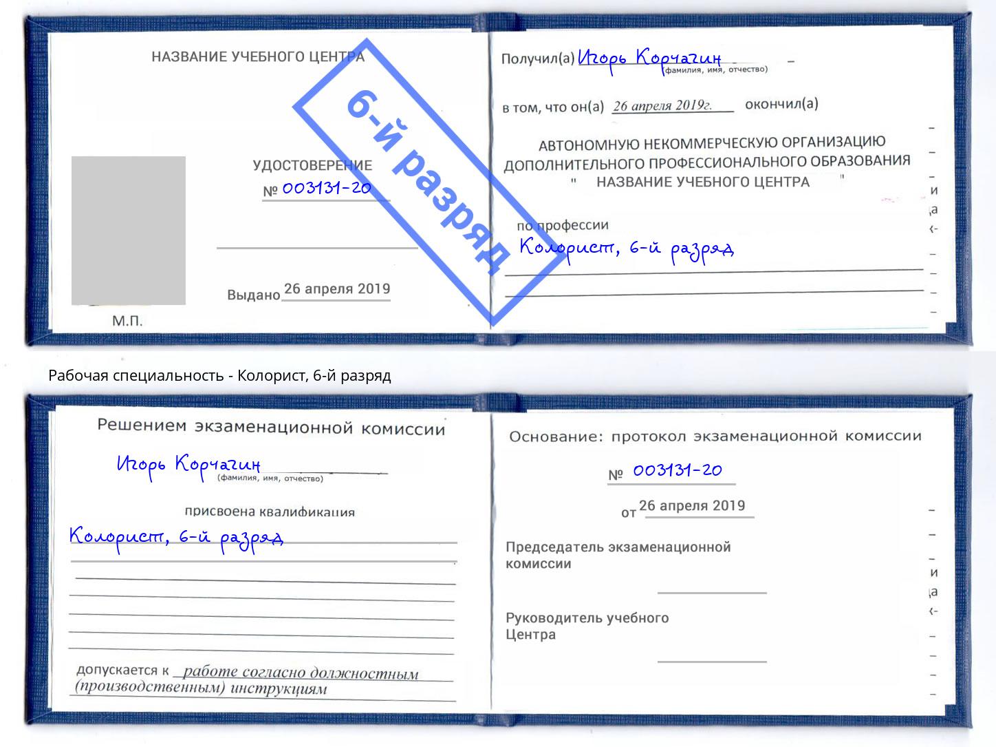 корочка 6-й разряд Колорист Ухта