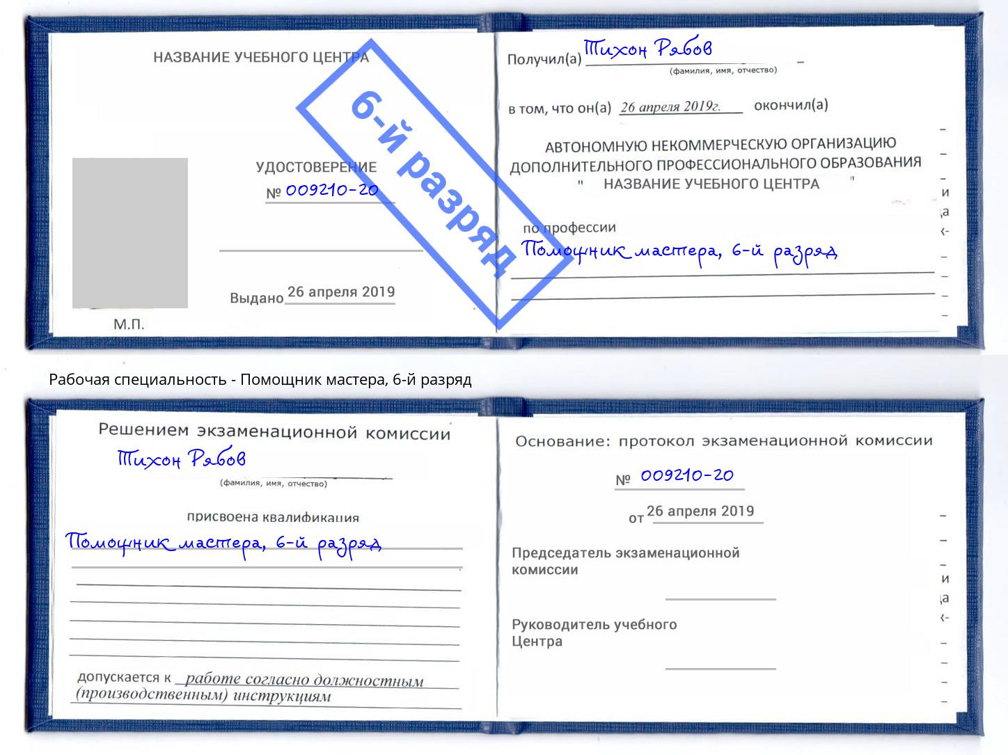 корочка 6-й разряд Помощник мастера Ухта