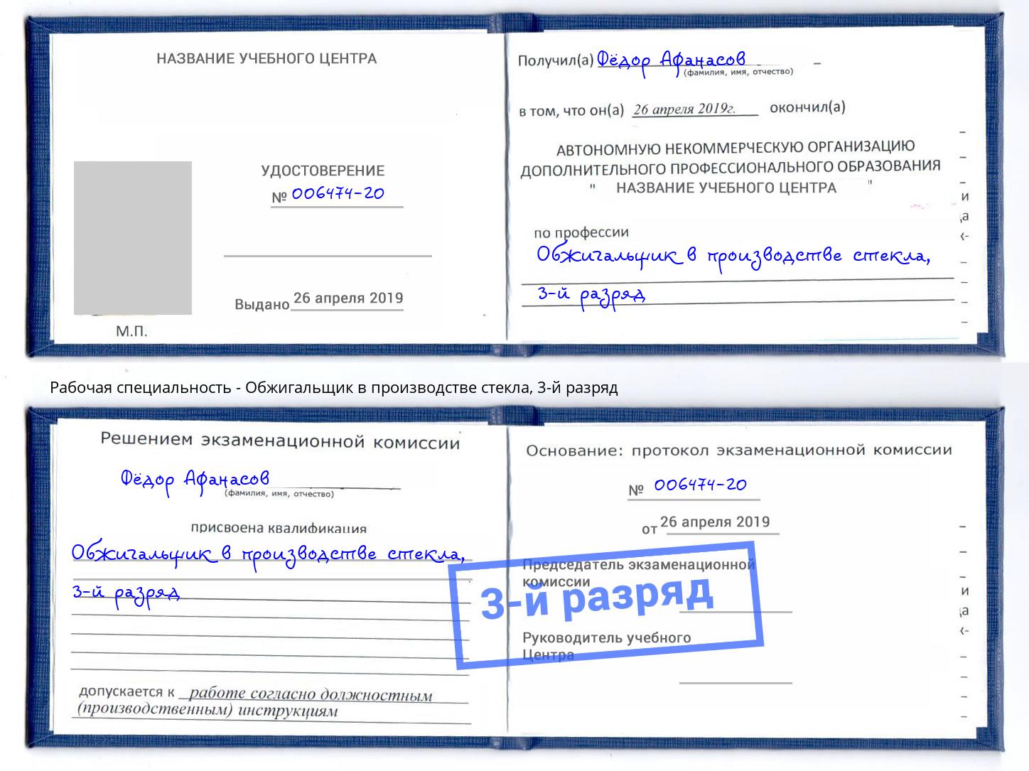 корочка 3-й разряд Обжигальщик в производстве стекла Ухта