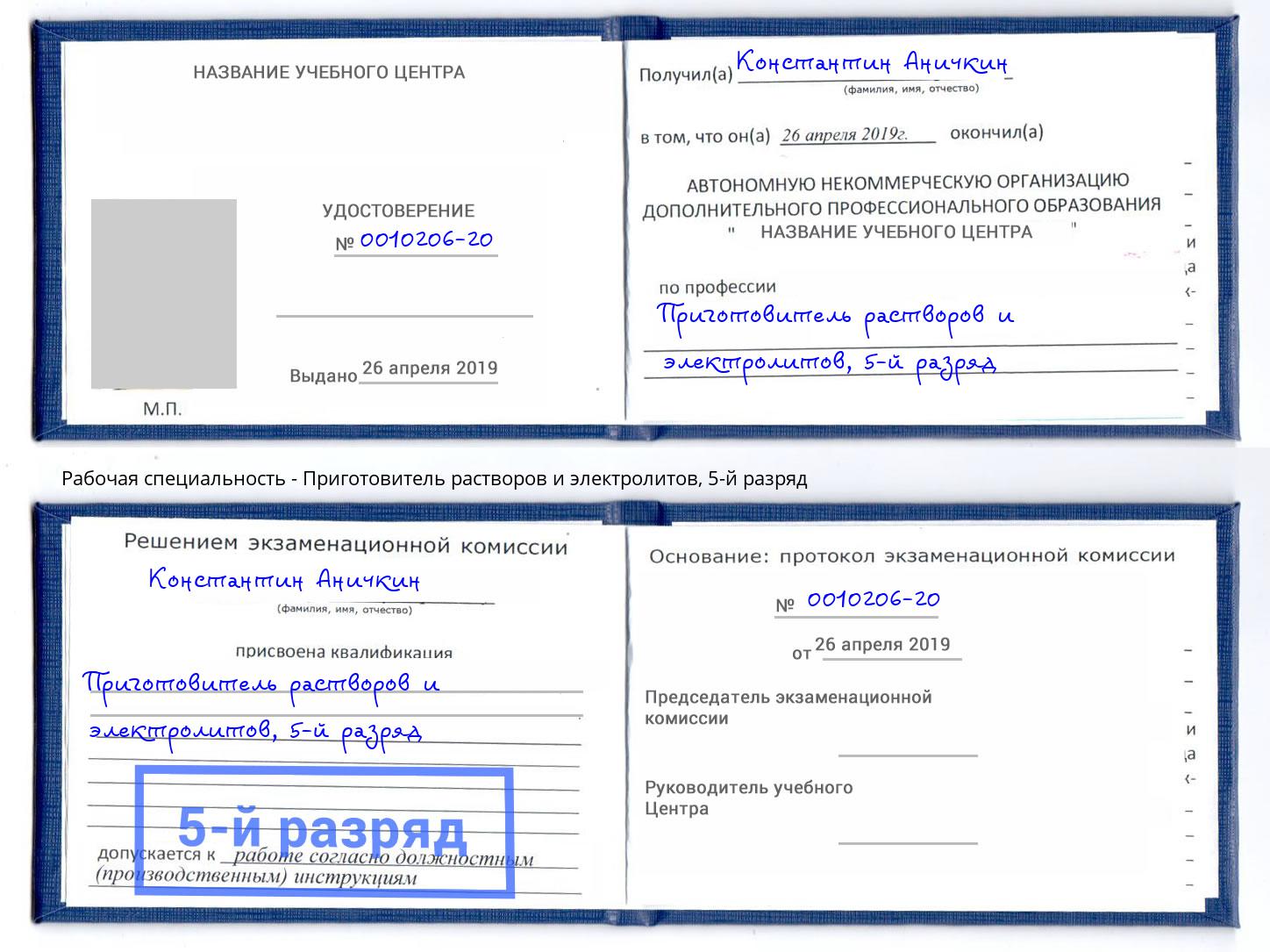 корочка 5-й разряд Приготовитель растворов и электролитов Ухта