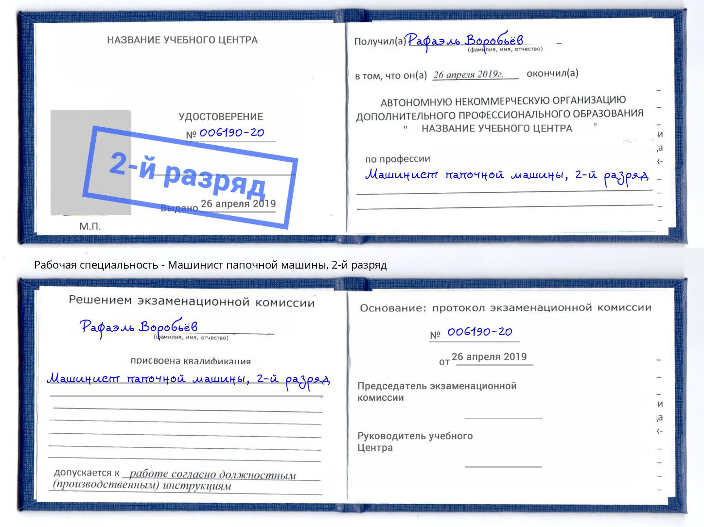 корочка 2-й разряд Машинист папочной машины Ухта