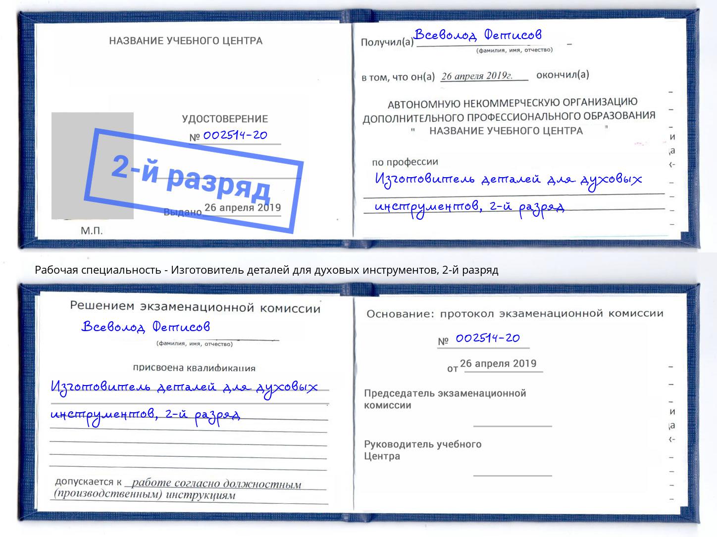 корочка 2-й разряд Изготовитель деталей для духовых инструментов Ухта