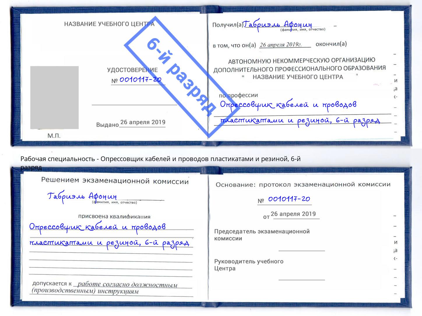 корочка 6-й разряд Опрессовщик кабелей и проводов пластикатами и резиной Ухта