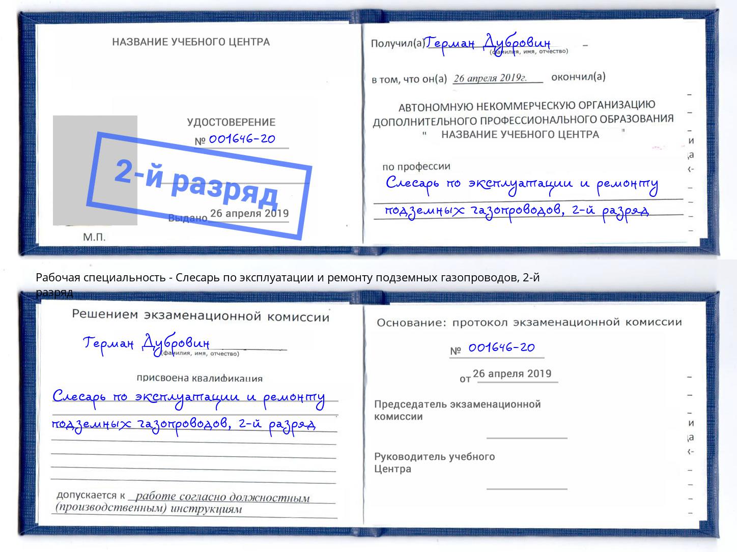 корочка 2-й разряд Слесарь по эксплуатации и ремонту подземных газопроводов Ухта