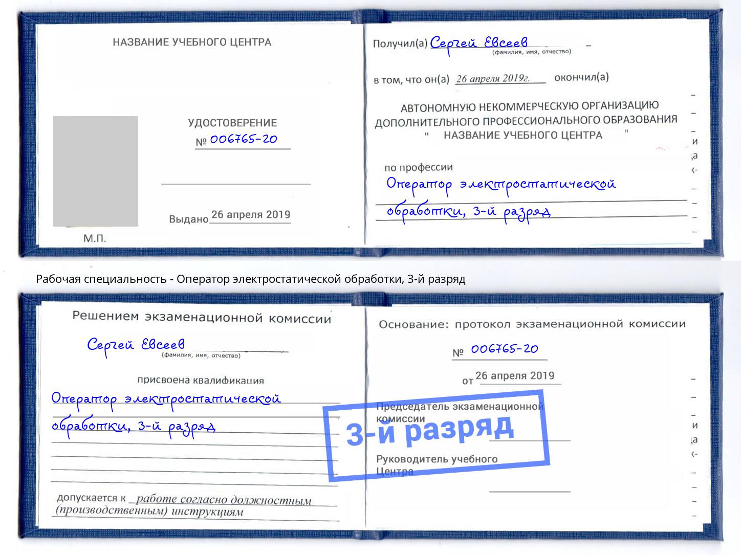 корочка 3-й разряд Оператор электростатической обработки Ухта
