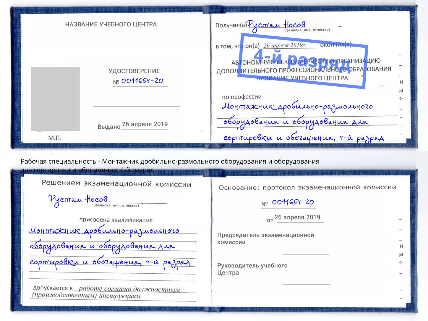 корочка 4-й разряд Монтажник дробильно-размольного оборудования и оборудования для сортировки и обогащения Ухта