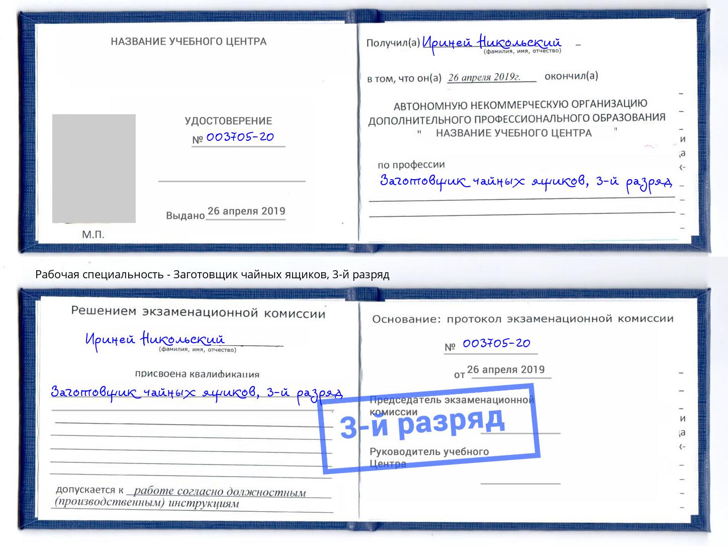 корочка 3-й разряд Заготовщик чайных ящиков Ухта