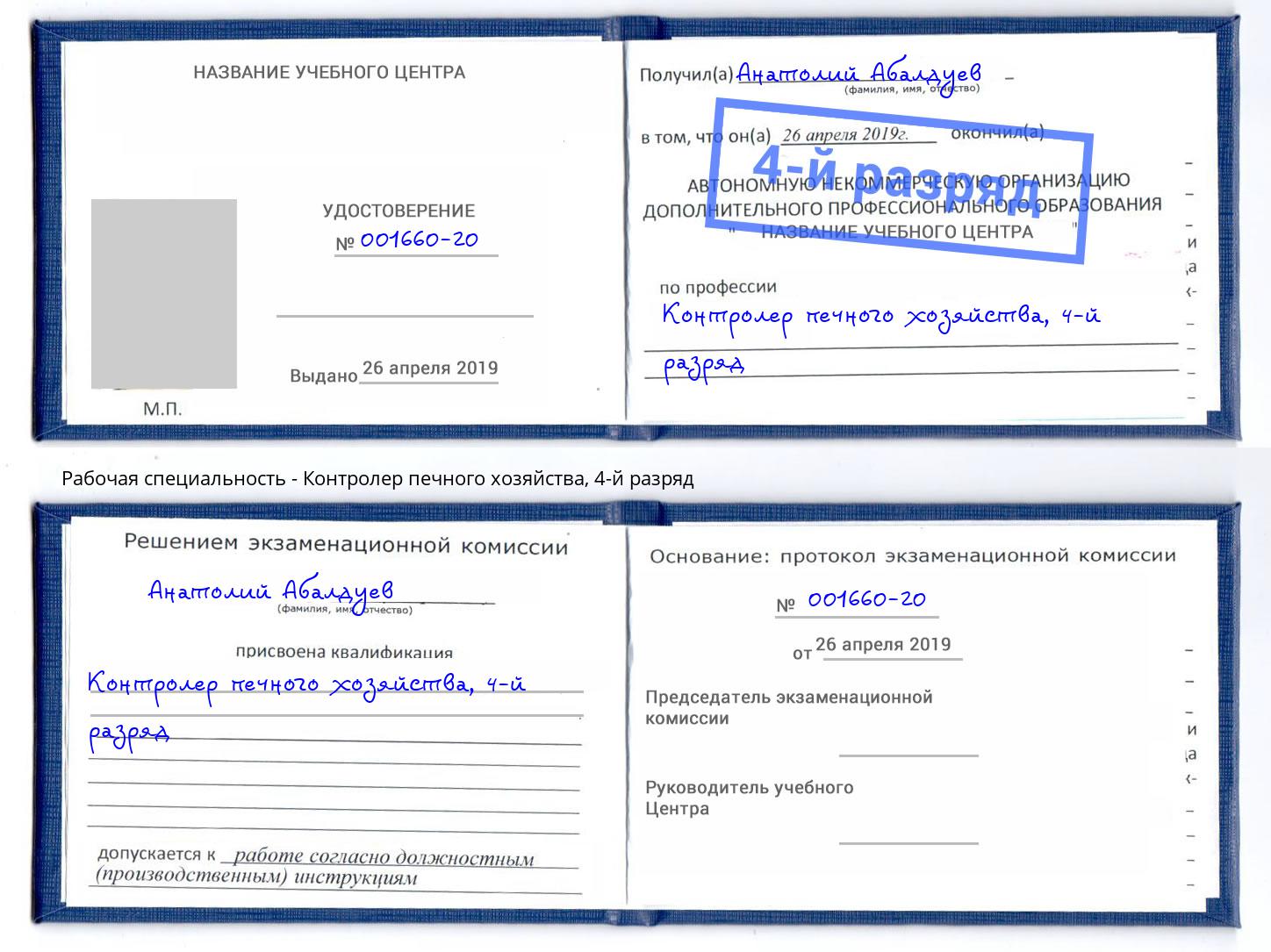 корочка 4-й разряд Контролер печного хозяйства Ухта