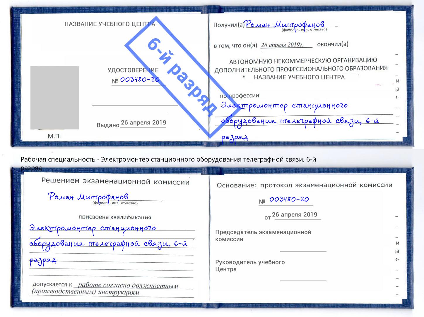 корочка 6-й разряд Электромонтер станционного оборудования телеграфной связи Ухта