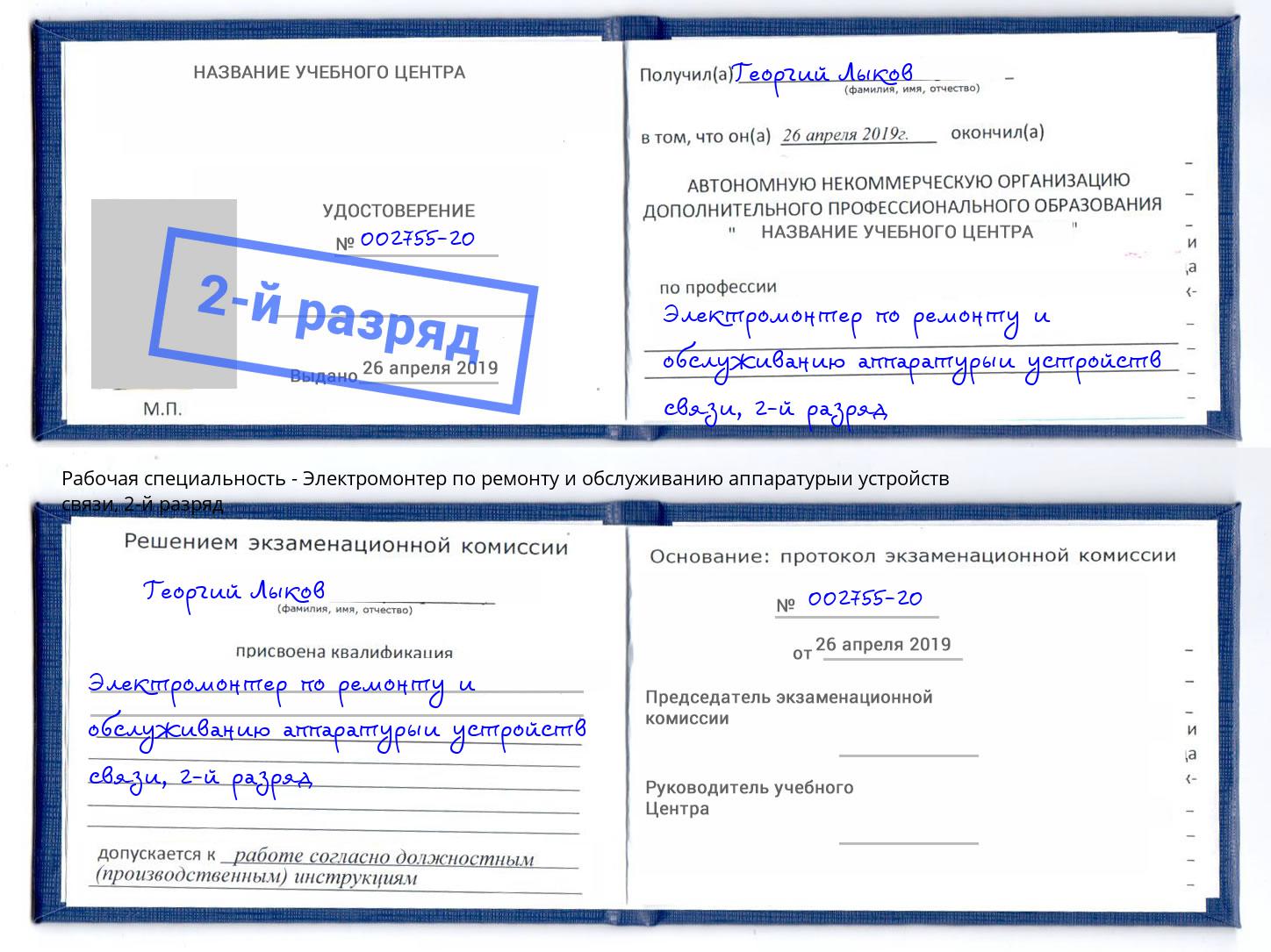 корочка 2-й разряд Электромонтер по ремонту и обслуживанию аппаратурыи устройств связи Ухта