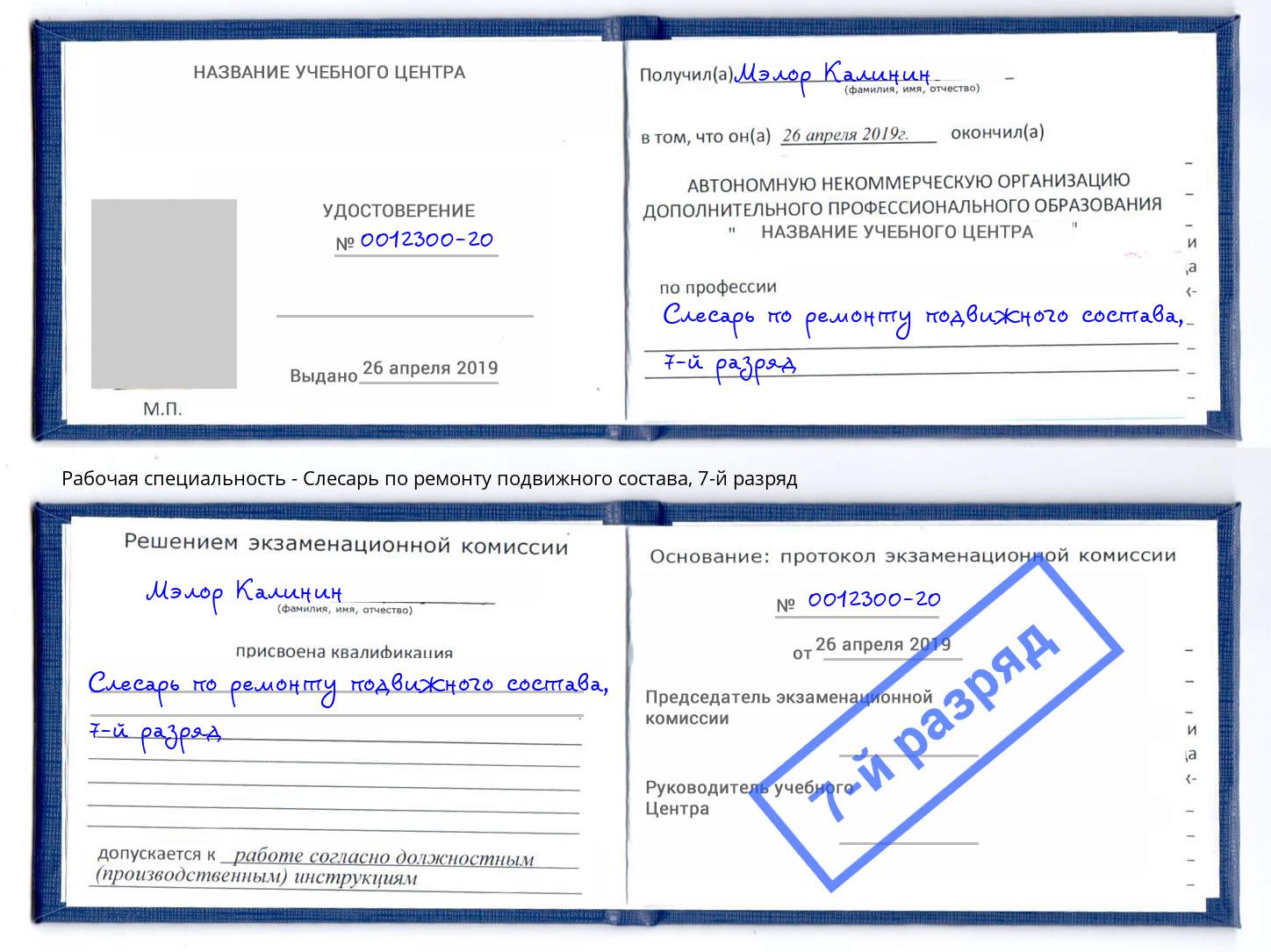 корочка 7-й разряд Слесарь по ремонту подвижного состава Ухта