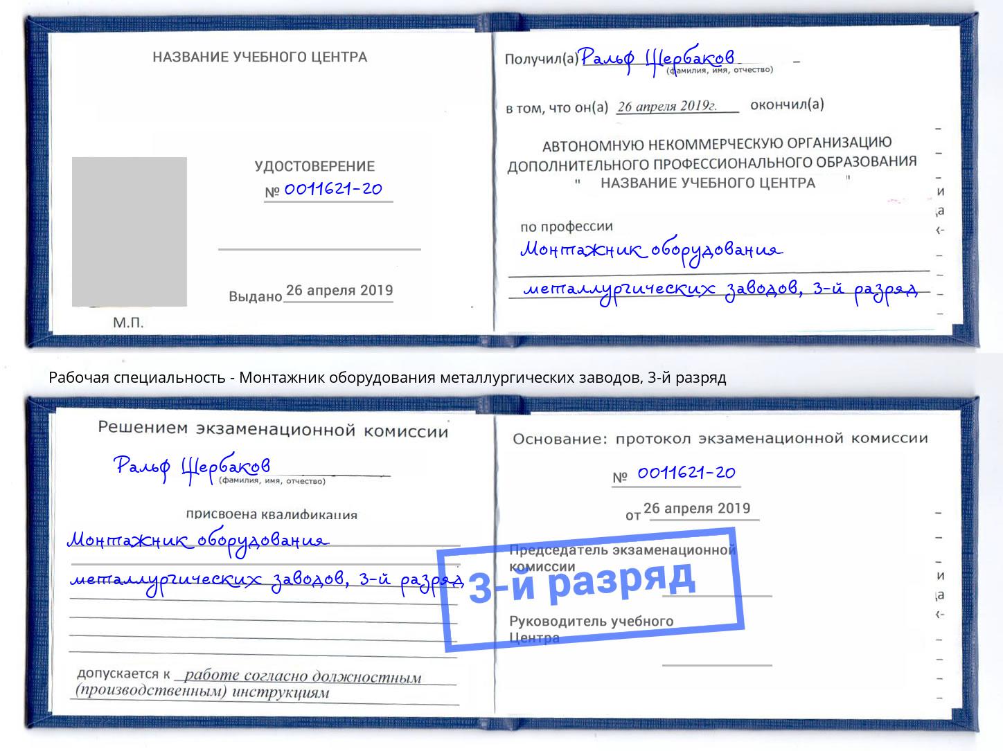 корочка 3-й разряд Монтажник оборудования металлургических заводов Ухта