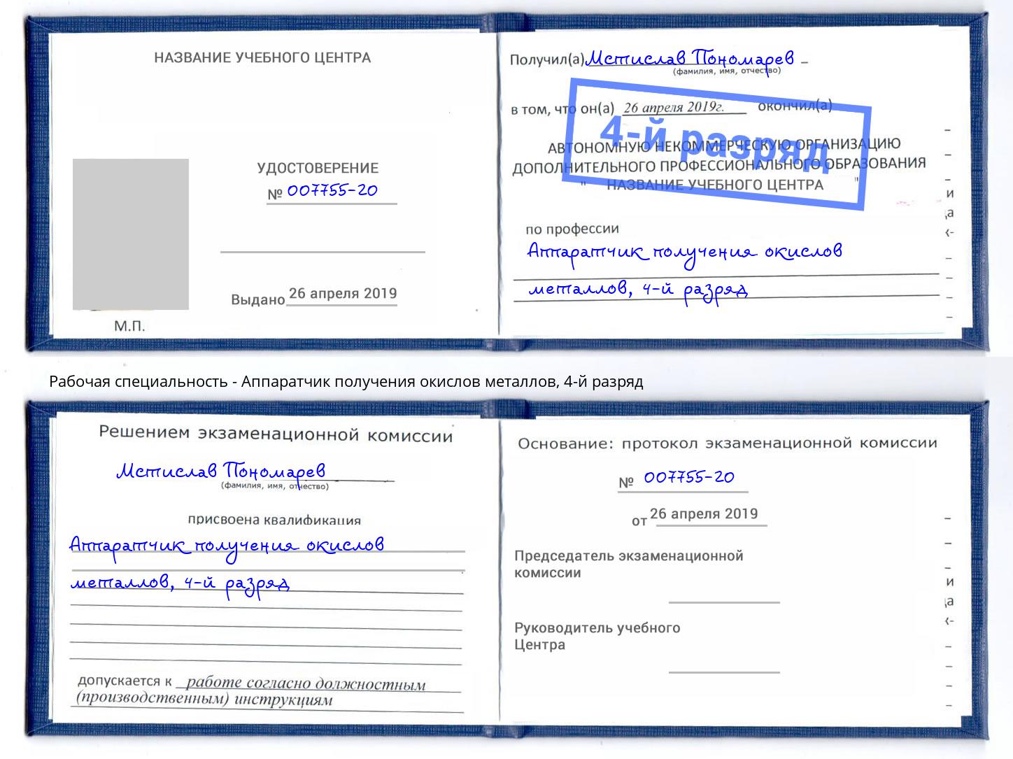 корочка 4-й разряд Аппаратчик получения окислов металлов Ухта