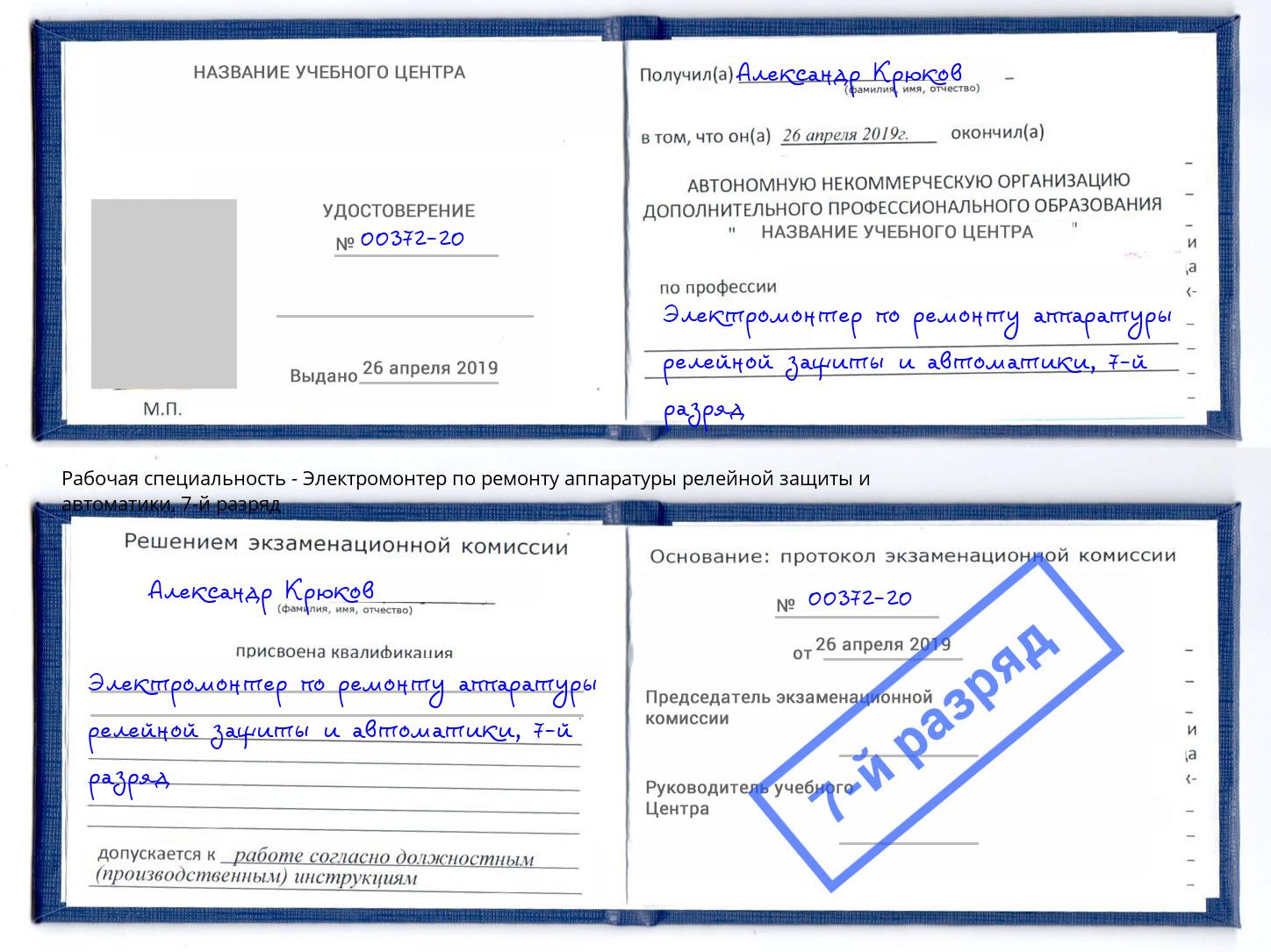 корочка 7-й разряд Электромонтер по ремонту аппаратуры релейной защиты и автоматики Ухта