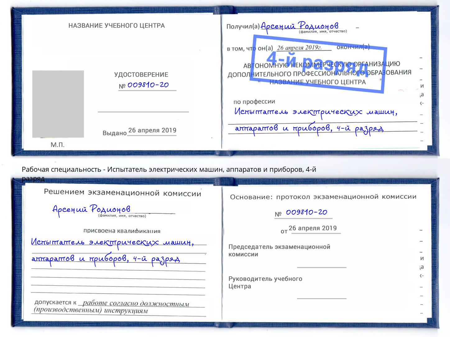 корочка 4-й разряд Испытатель электрических машин, аппаратов и приборов Ухта