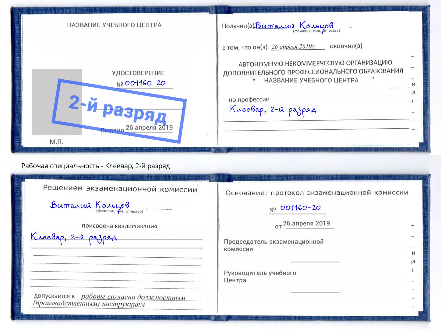 корочка 2-й разряд Клеевар Ухта
