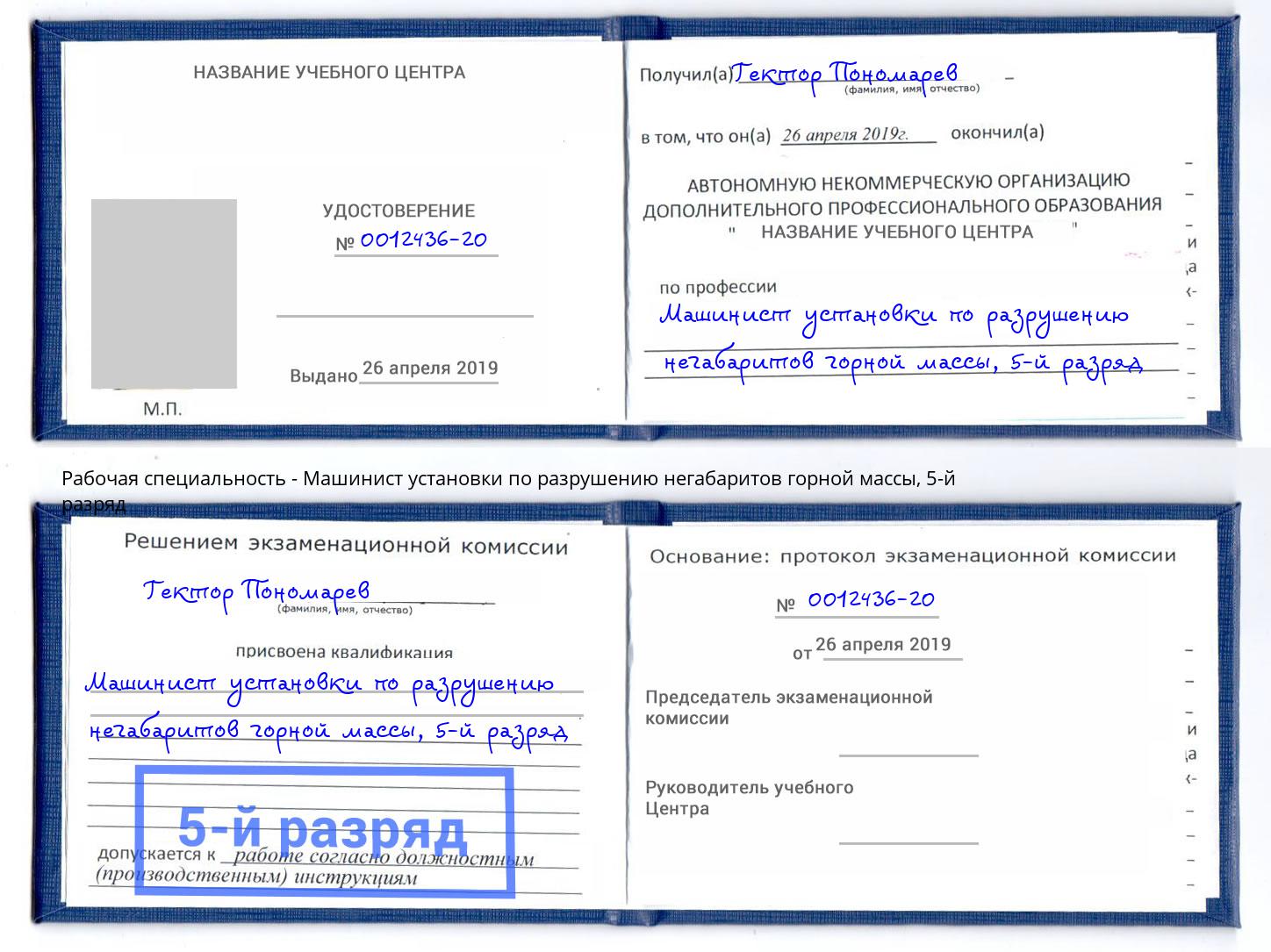 корочка 5-й разряд Машинист установки по разрушению негабаритов горной массы Ухта