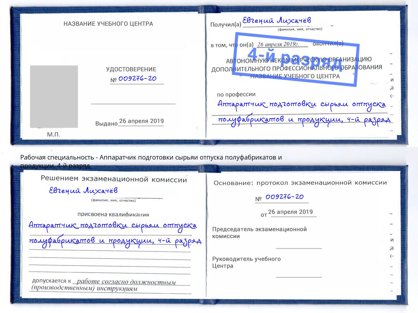 корочка 4-й разряд Аппаратчик подготовки сырьяи отпуска полуфабрикатов и продукции Ухта