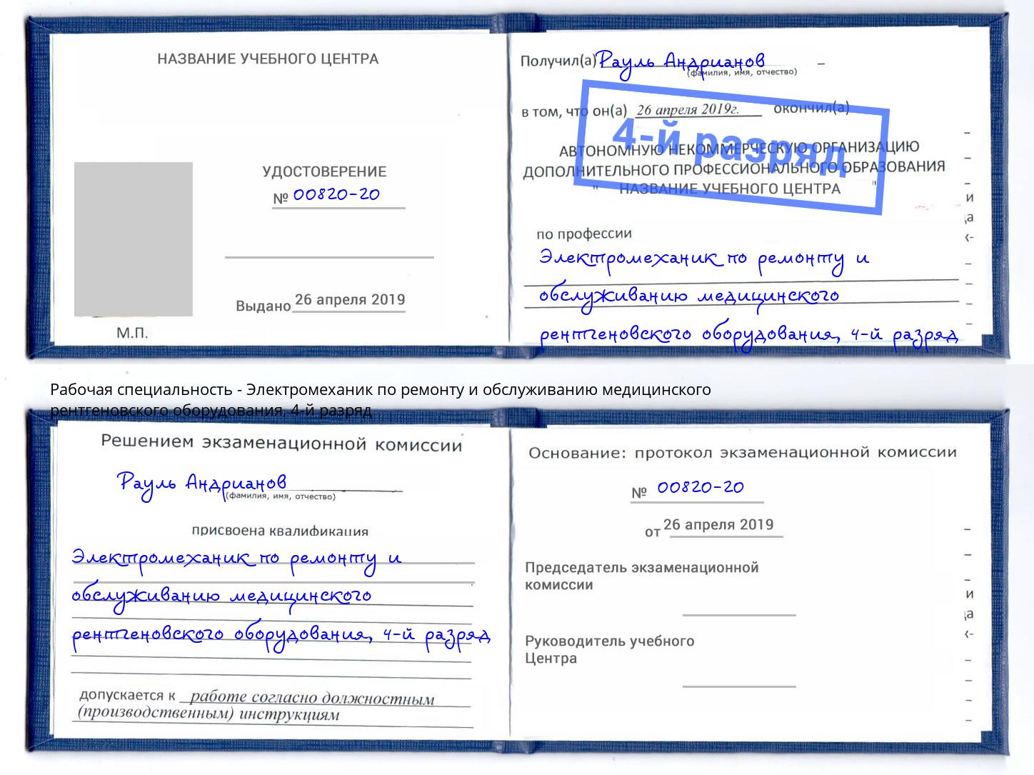 корочка 4-й разряд Электромеханик по ремонту и обслуживанию медицинского рентгеновского оборудования Ухта