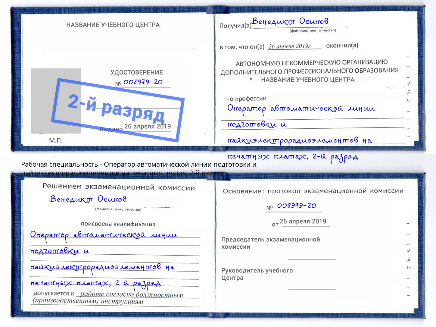 корочка 2-й разряд Оператор автоматической линии подготовки и пайкиэлектрорадиоэлементов на печатных платах Ухта