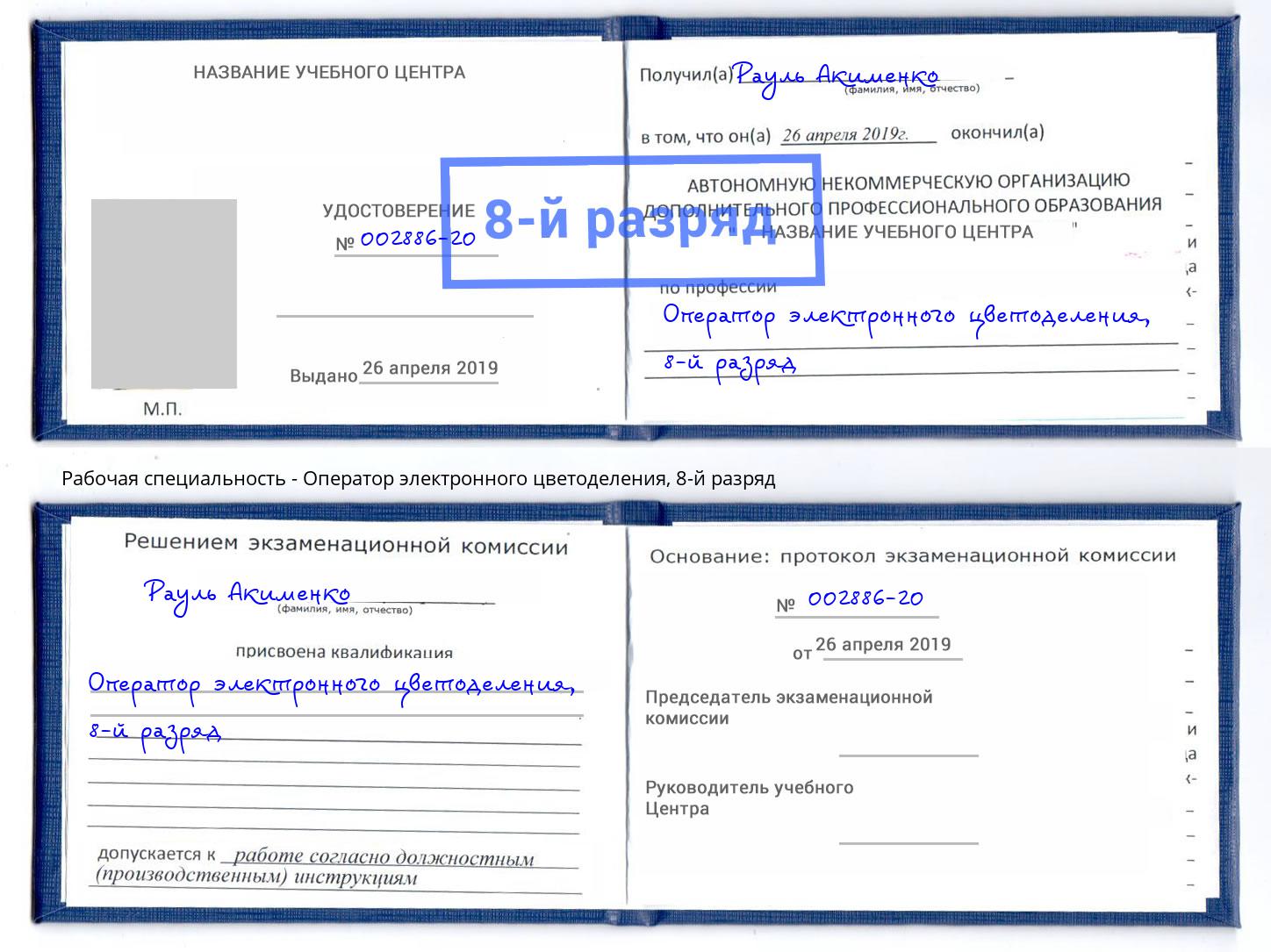 корочка 8-й разряд Оператор электронного цветоделения Ухта