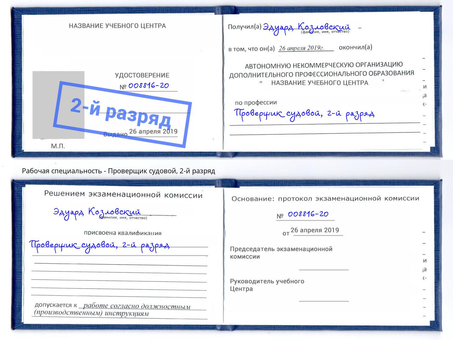 корочка 2-й разряд Проверщик судовой Ухта