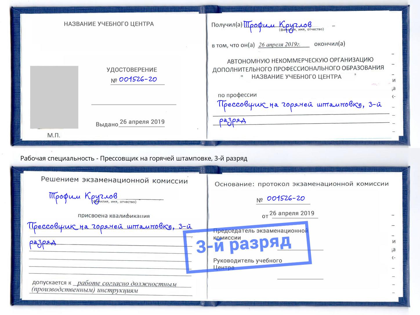 корочка 3-й разряд Прессовщик на горячей штамповке Ухта