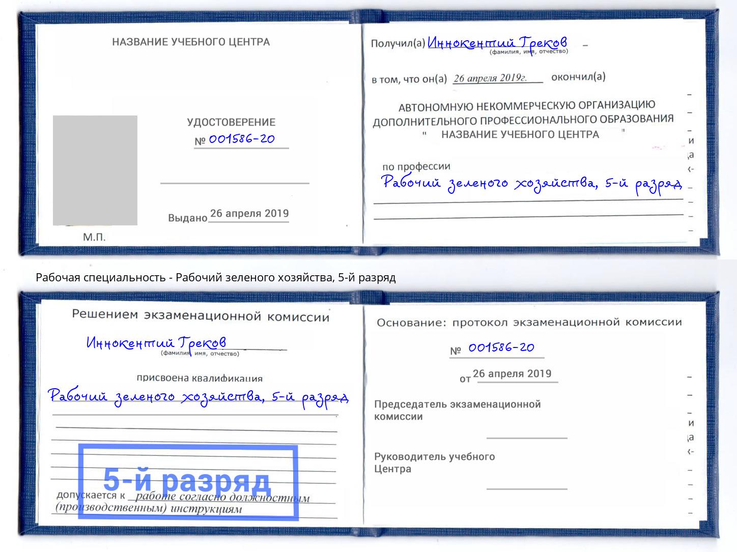 корочка 5-й разряд Рабочий зеленого хозяйства Ухта