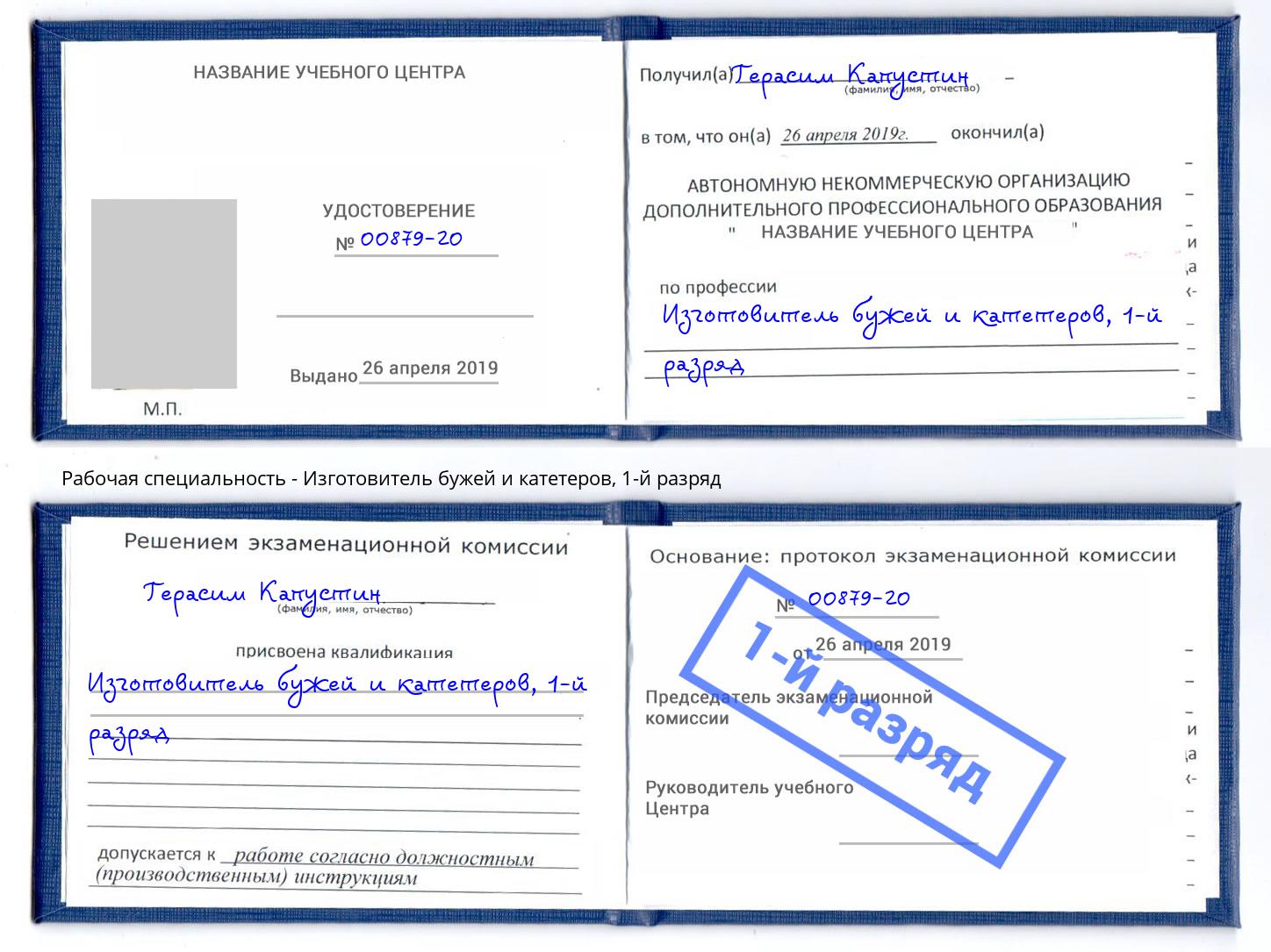 корочка 1-й разряд Изготовитель бужей и катетеров Ухта