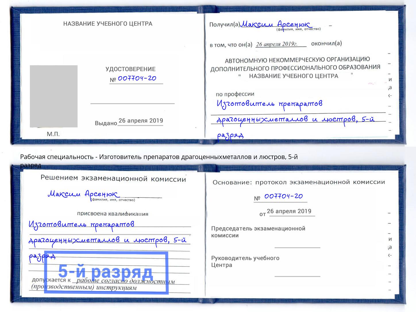 корочка 5-й разряд Изготовитель препаратов драгоценныхметаллов и люстров Ухта
