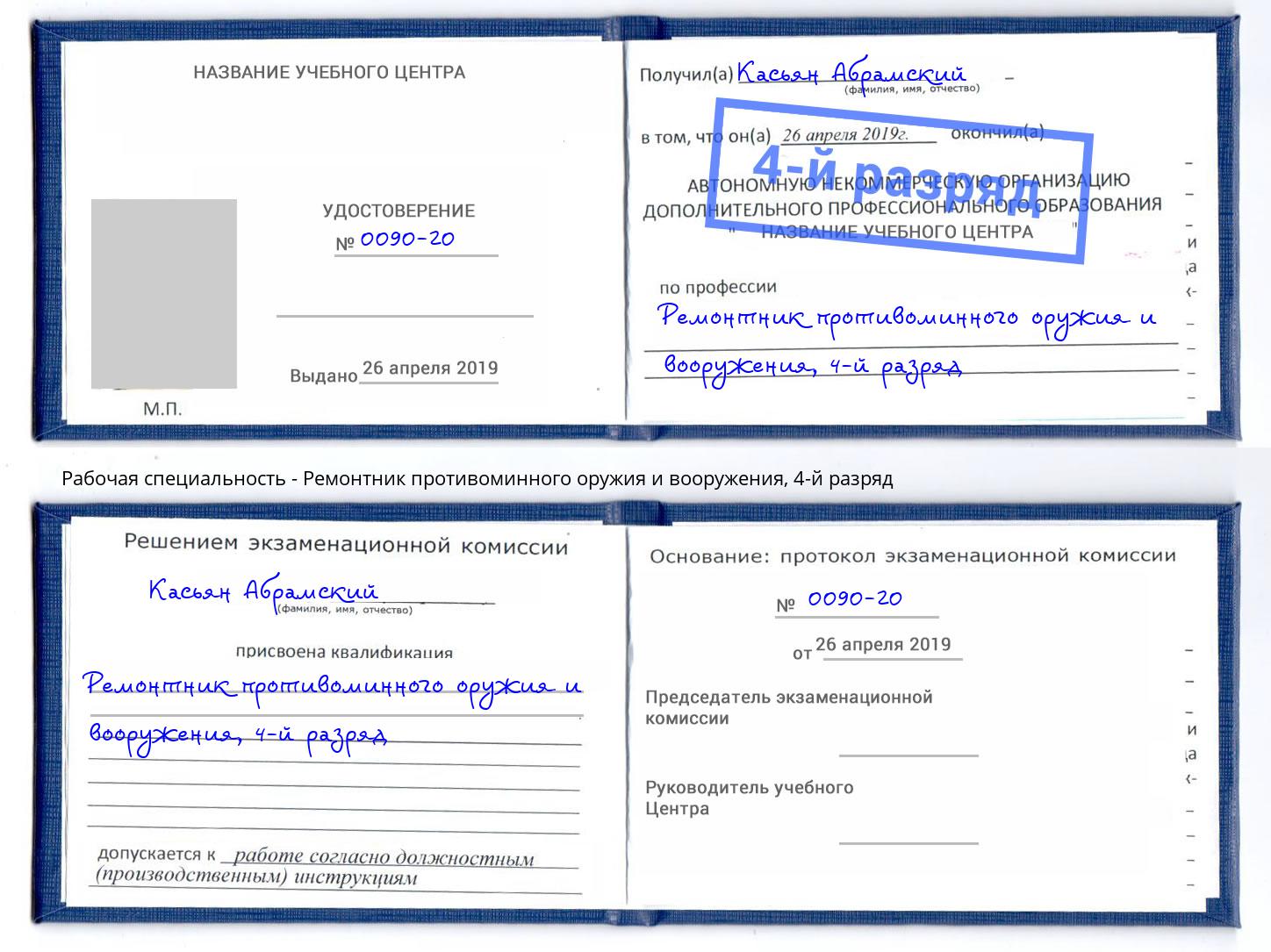 корочка 4-й разряд Ремонтник противоминного оружия и вооружения Ухта