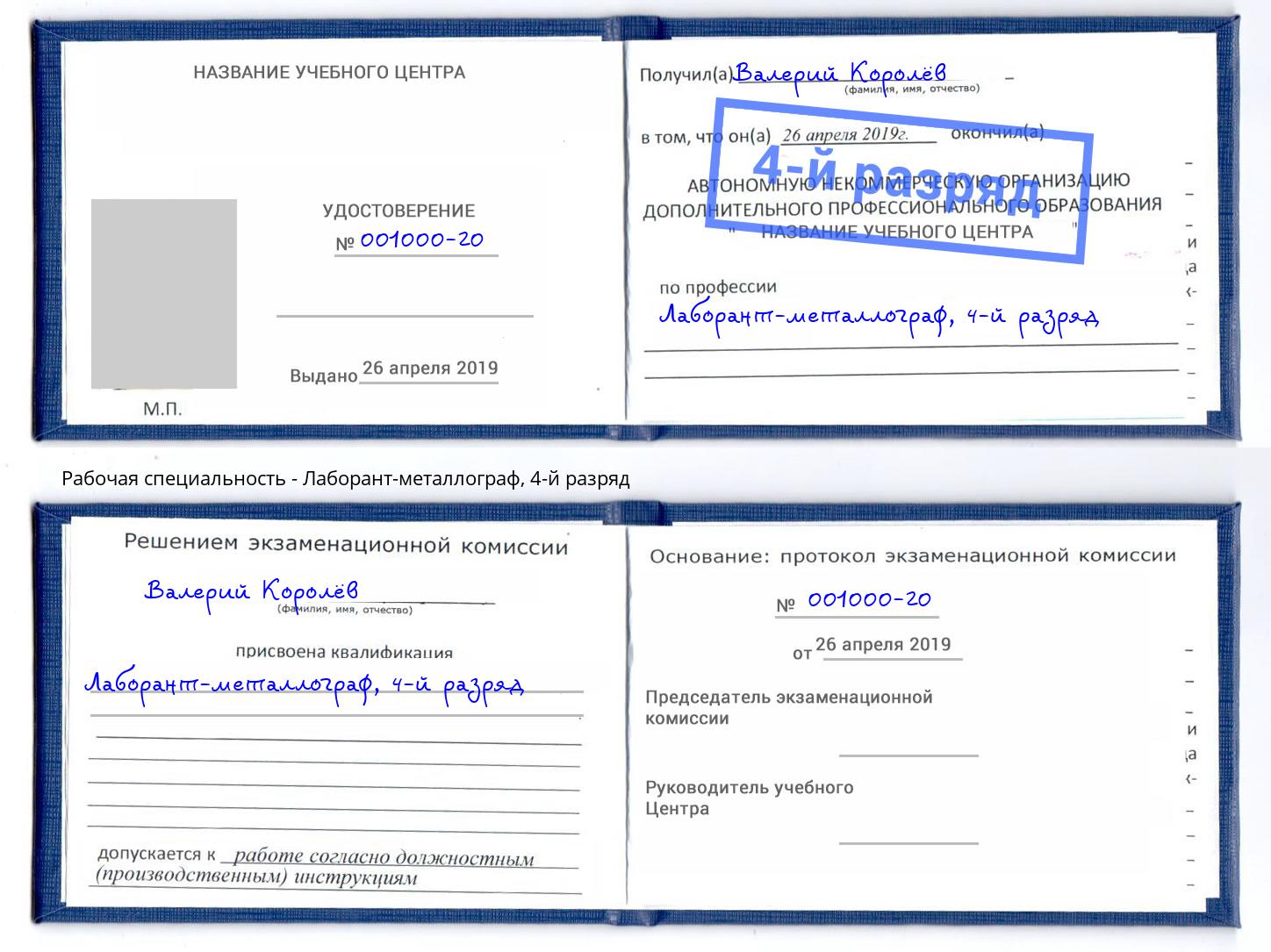 корочка 4-й разряд Лаборант-металлограф Ухта