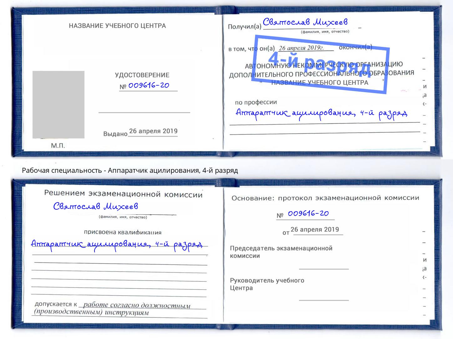 корочка 4-й разряд Аппаратчик ацилирования Ухта