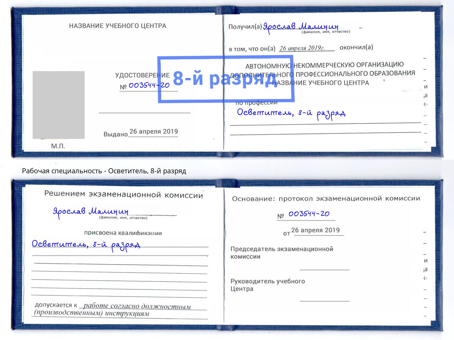 корочка 8-й разряд Осветитель Ухта