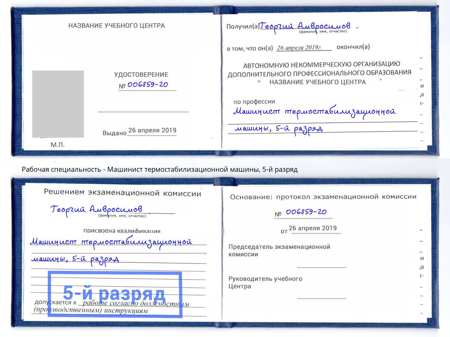 корочка 5-й разряд Машинист термостабилизационной машины Ухта