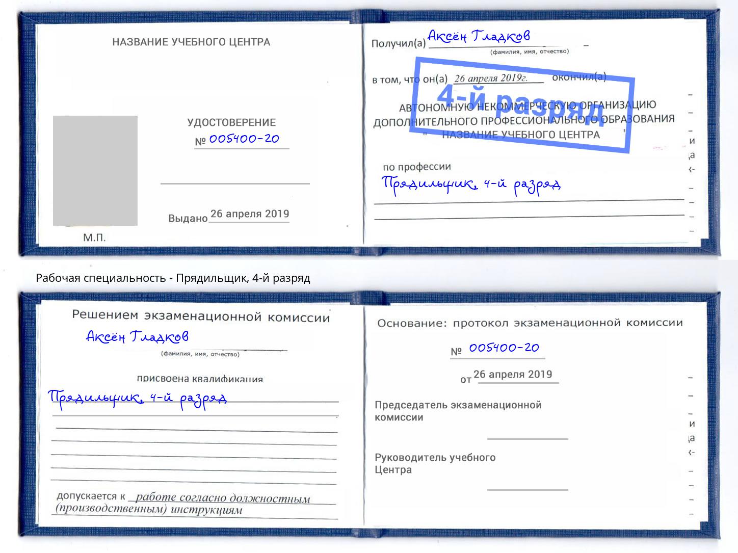 корочка 4-й разряд Прядильщик Ухта